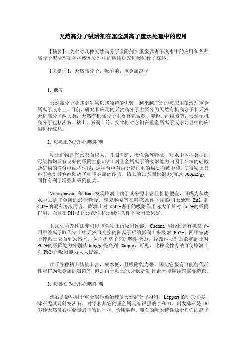 天然高分子吸附剂在重金属离子废水处理中的应用