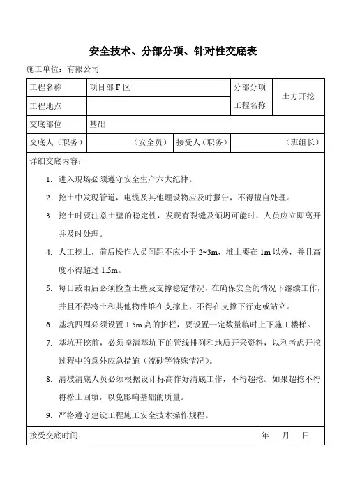 安全技术、分部分项、针对性交底表
