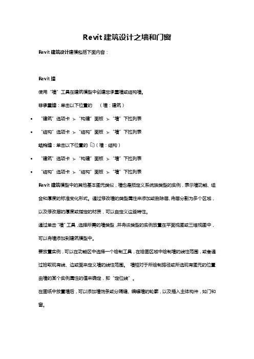 Revit建筑设计之墙和门窗