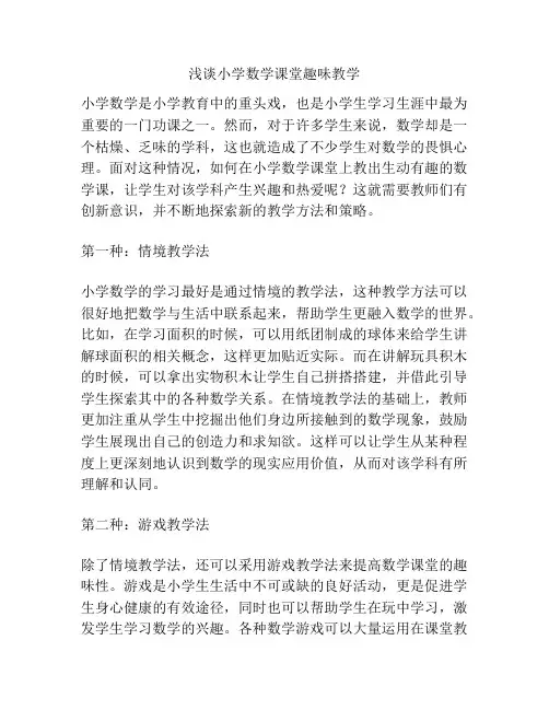 浅谈小学数学课堂趣味教学