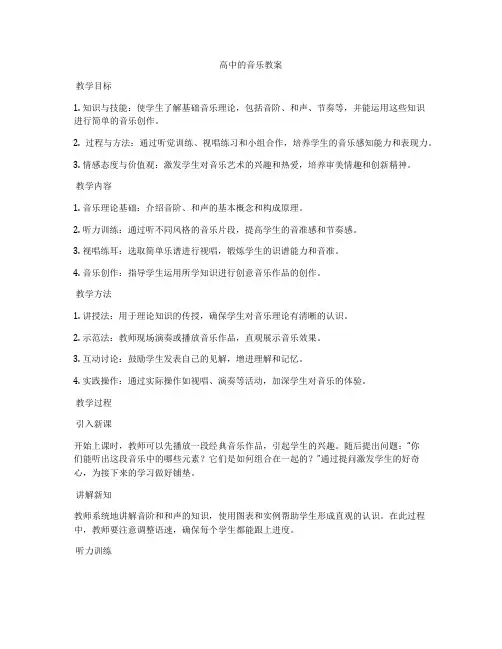 高中的音乐教案