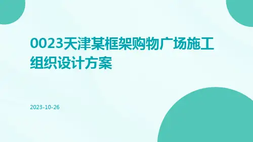 0023天津某框架购物广场施工组织设计方案