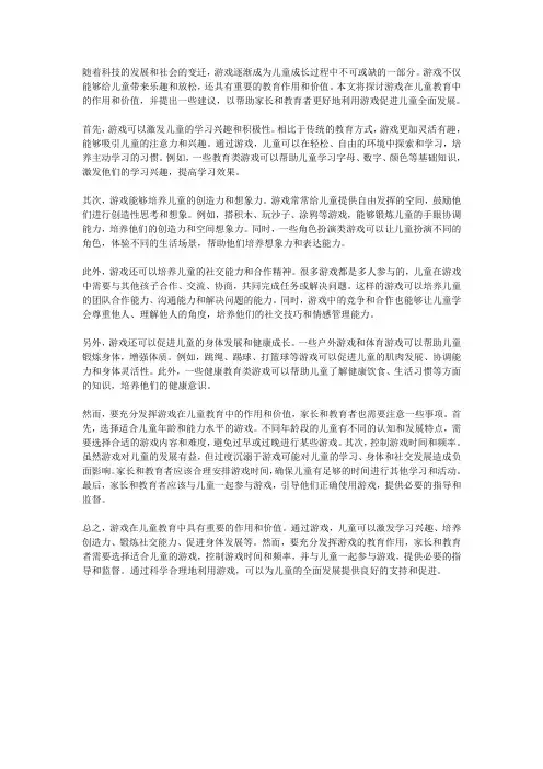 游戏在儿童教育中的作用和价值