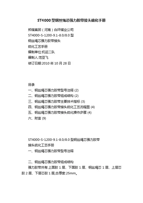 ST4000型钢丝绳芯强力胶带接头硫化手册