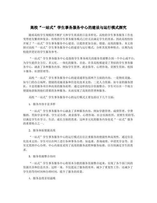 高校“一站式”学生事务服务中心的建设与运行模式探究