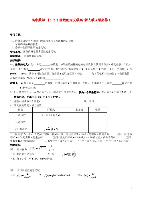 新人教A版必修1高中数学§1.2.1函数的定义学案