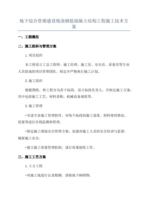 地下综合管廊建设现浇钢筋混凝土结构工程施工技术方案
