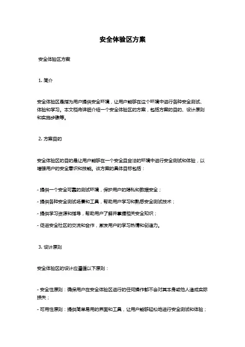 安全体验区方案