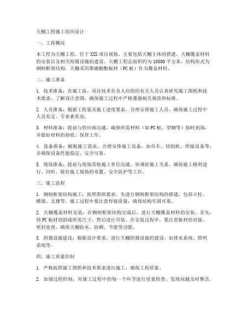 天棚工程施工组织设计
