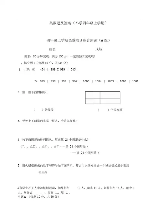 奥数题及答案小学四年级上学期