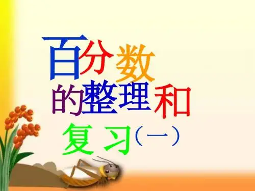 _百分数的整理和复习