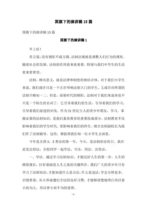 国旗下的演讲稿15篇