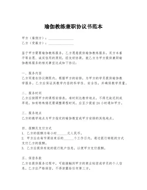瑜伽教练兼职协议书范本