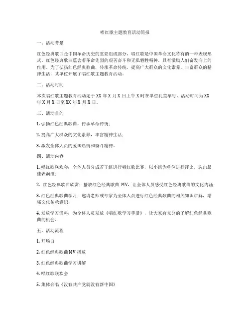 唱红歌主题教育活动简报