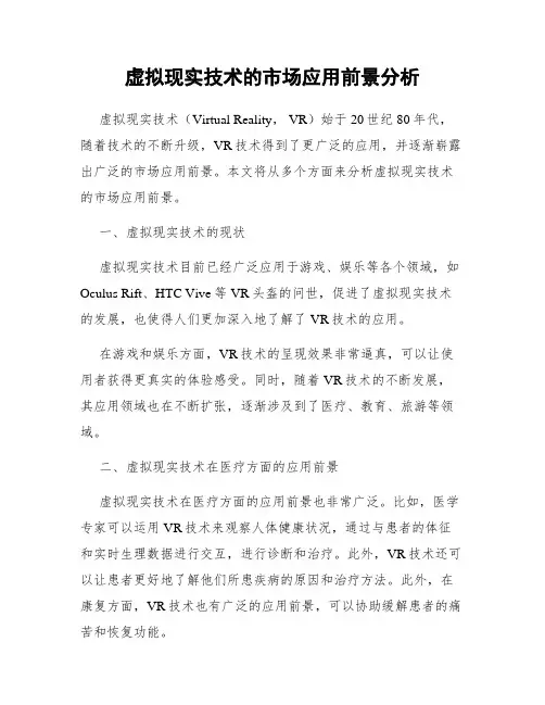 虚拟现实技术的市场应用前景分析