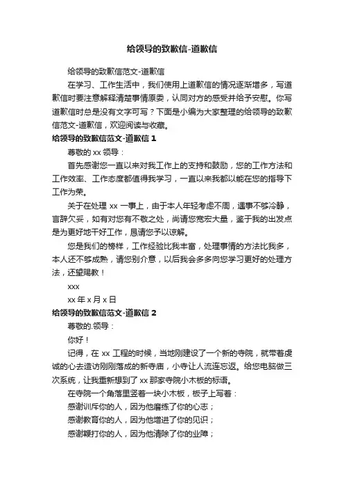 给领导的致歉信范文-道歉信
