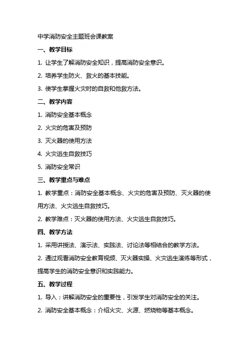 中学消防安全主题班会课教案