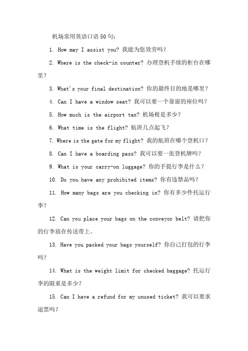 机场常用英语口语50句