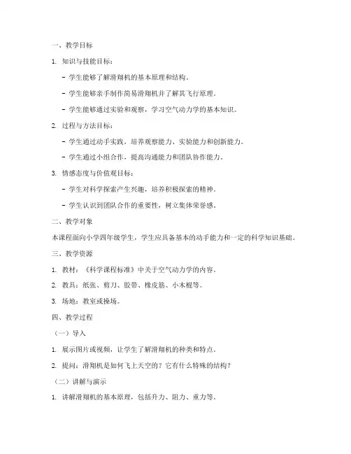 滑翔机玩具教学设计方案