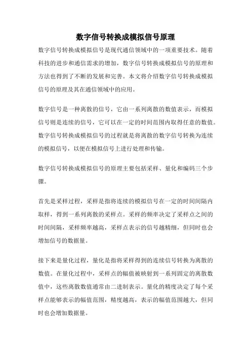 数字信号转换成模拟信号原理