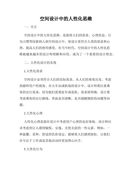 空间设计中的人性化思维