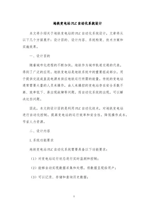 地铁变电站PLC自动化系统设计