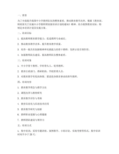 国培培训计划及实施方案