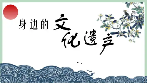 《身边的文化遗产》PPT优质课件
