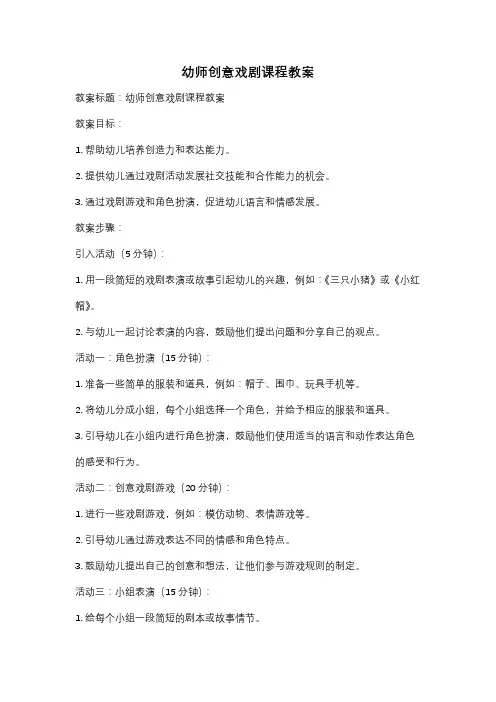 幼师创意戏剧课程教案