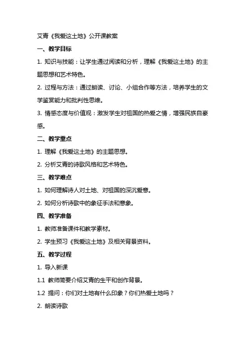 艾青我爱这土地公开课教案