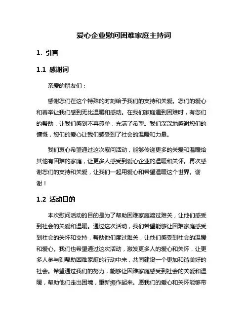 爱心企业慰问困难家庭主持词