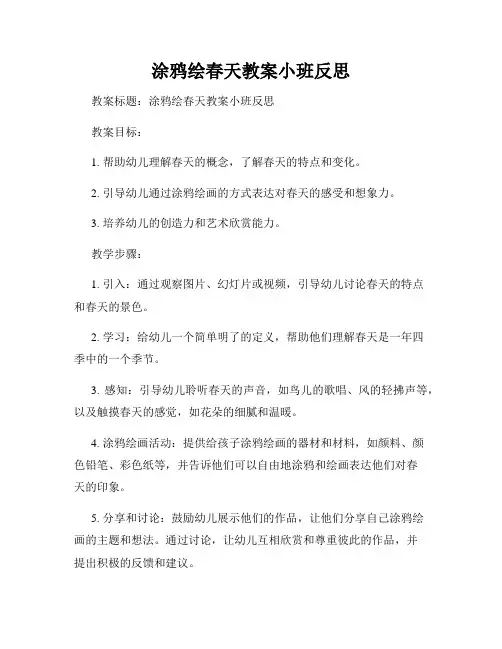 涂鸦绘春天教案小班反思