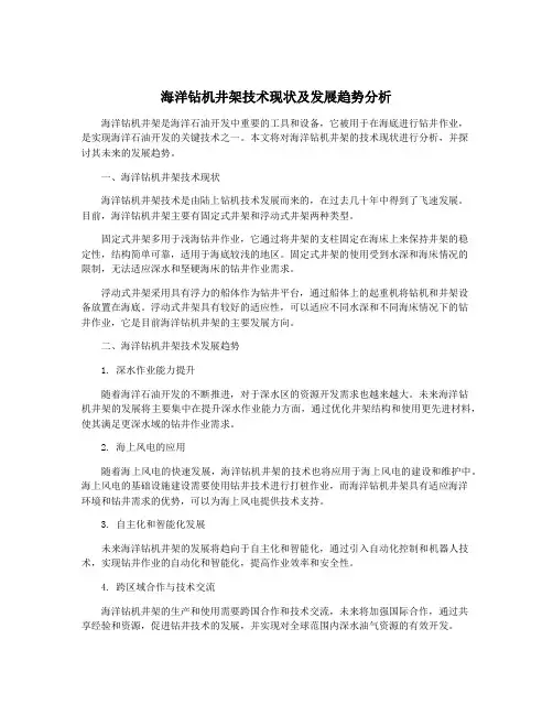 海洋钻机井架技术现状及发展趋势分析
