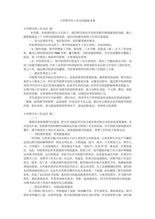 小学图书室工作总结最新4篇