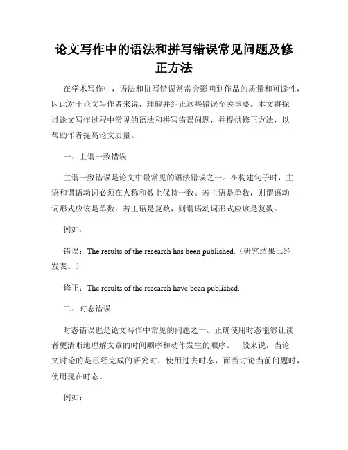 论文写作中的语法和拼写错误常见问题及修正方法