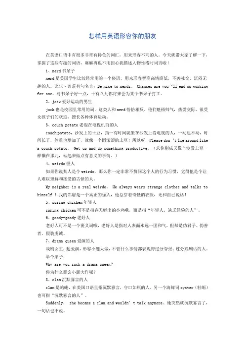 怎样用英语形容你的朋友