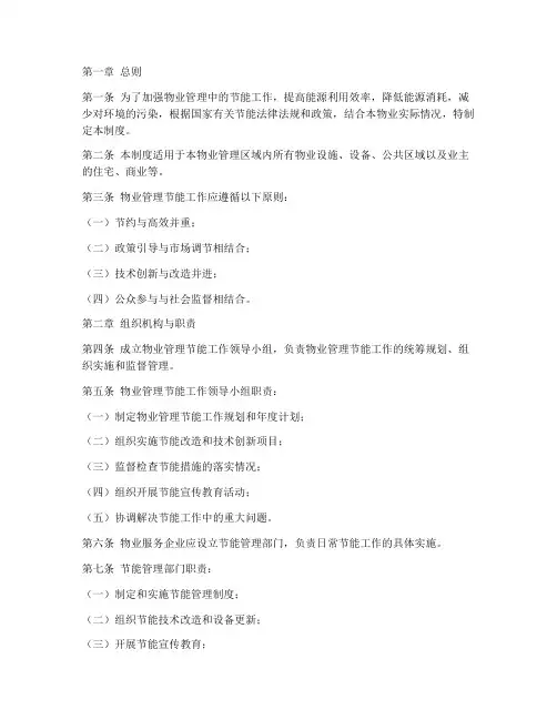 物业节能汇编管理制度