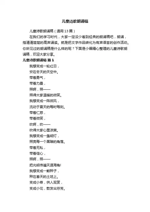 儿童诗歌朗诵稿（通用13篇）