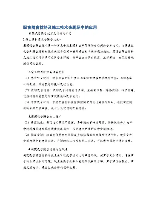 吸音隔音材料及施工技术在剧场中的应用