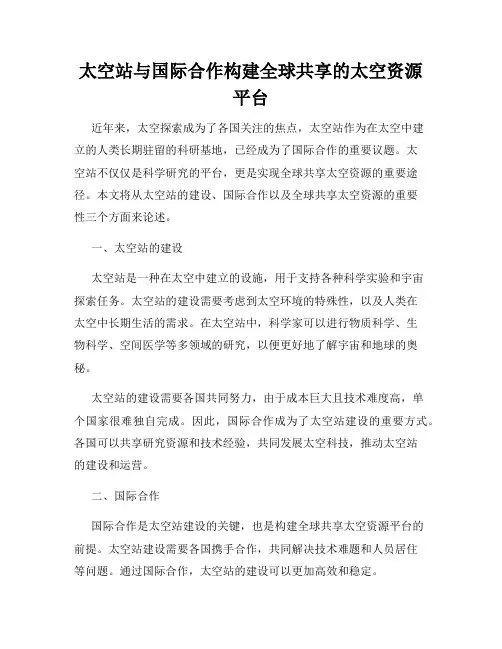 太空站与国际合作构建全球共享的太空资源平台