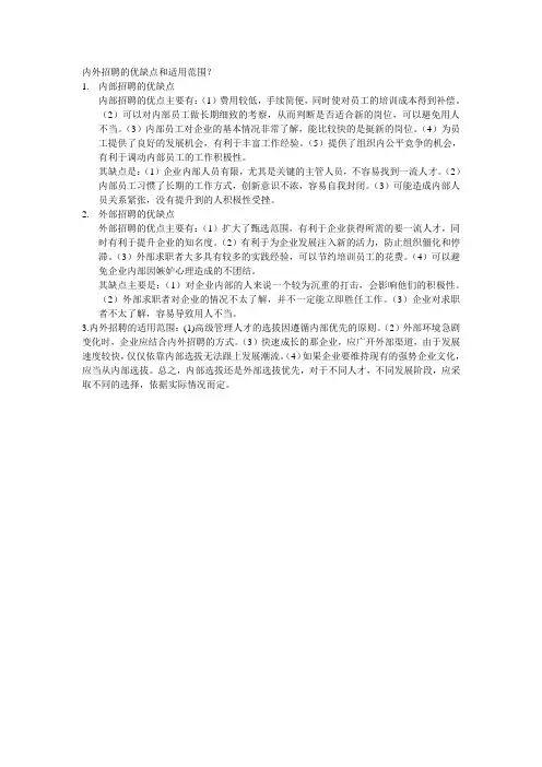 内外招聘的优缺点和适用范围