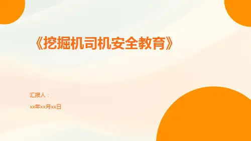 挖掘机司机安全教育
