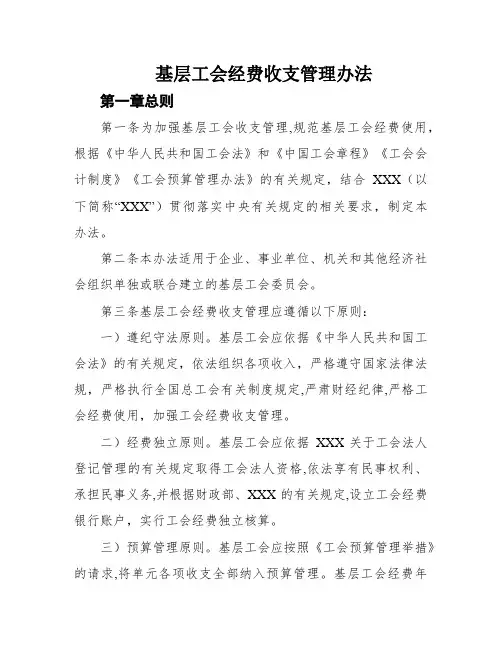 基层工会经费收支管理办法
