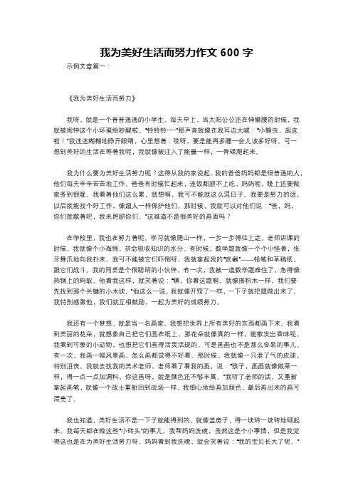 我为美好生活而努力作文600字