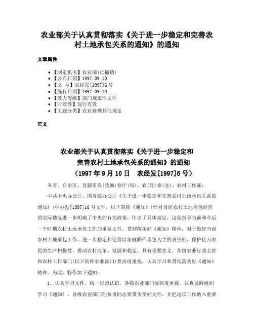 农业部关于认真贯彻落实《关于进一步稳定和完善农村土地承包关系的通知》的通知