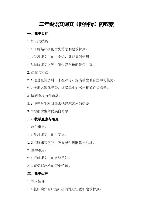 三年级语文课文《赵州桥》的教案