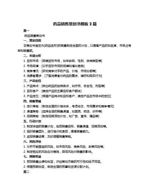 药品销售策划书模板3篇