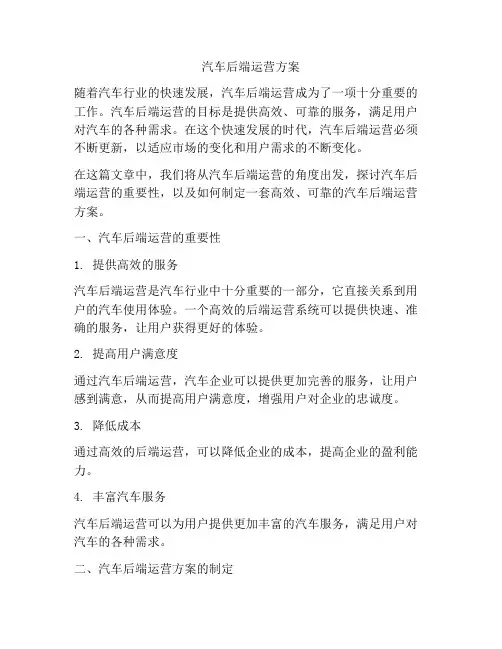 汽车后端运营方案