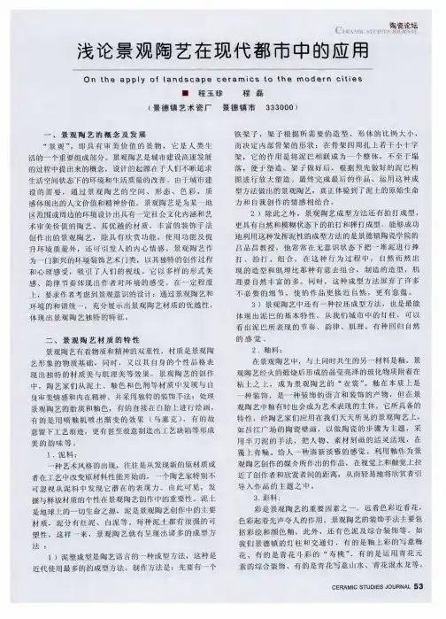 浅论景观陶艺在现代都市中的应用