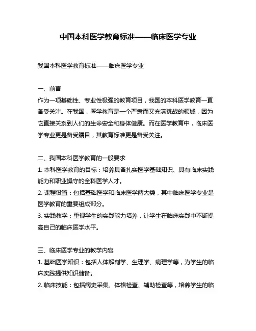 中国本科医学教育标准——临床医学专业